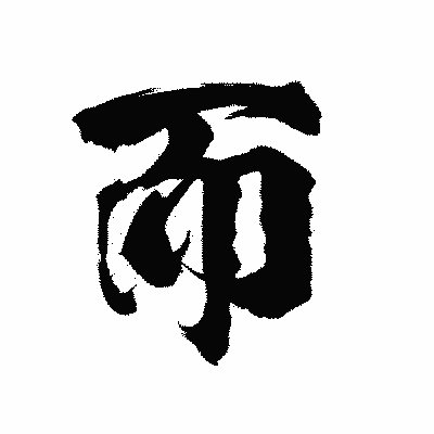 漢字「而」の陽炎書体画像
