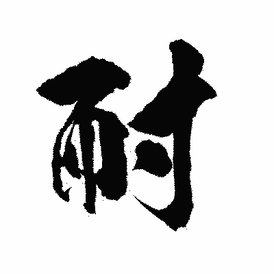 漢字「耐」の陽炎書体画像