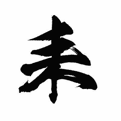 漢字「耒」の陽炎書体画像