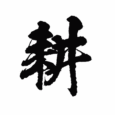 漢字「耕」の陽炎書体画像