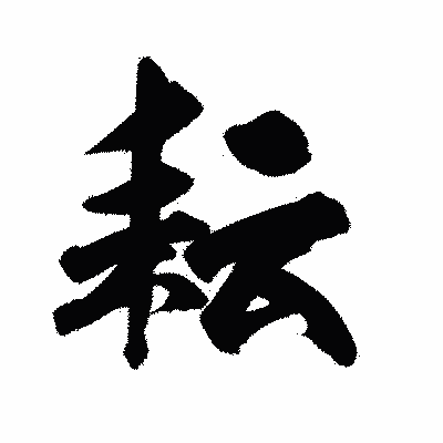 漢字「耘」の陽炎書体画像
