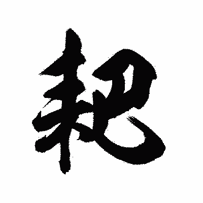 漢字「耙」の陽炎書体画像