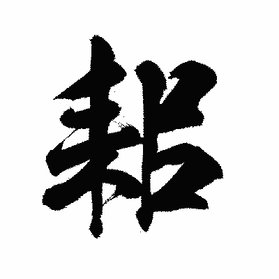 漢字「耜」の陽炎書体画像