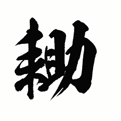 漢字「耡」の陽炎書体画像