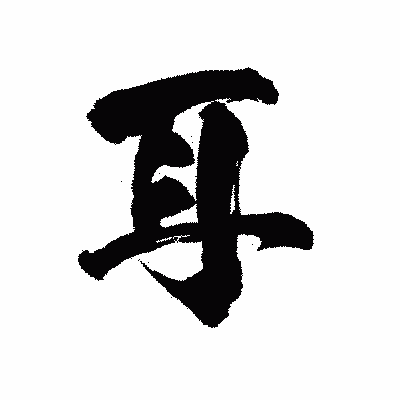 漢字「耳」の陽炎書体画像
