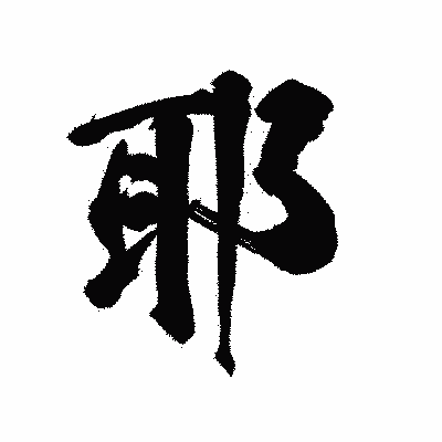 漢字「耶」の陽炎書体画像