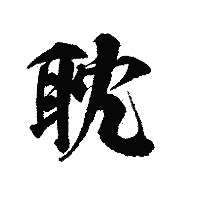 漢字「耽」の陽炎書体画像