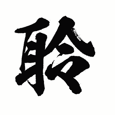 漢字「聆」の陽炎書体画像