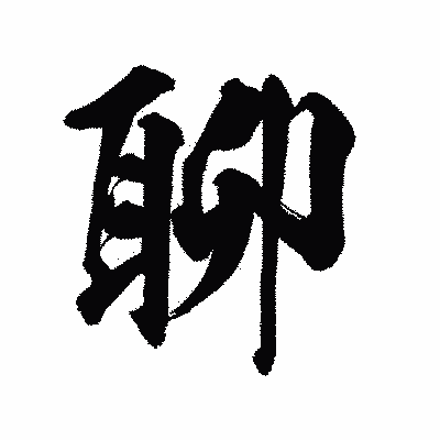 漢字「聊」の陽炎書体画像