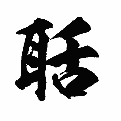 漢字「聒」の陽炎書体画像