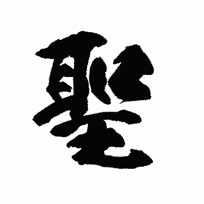 漢字「聖」の陽炎書体画像