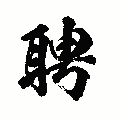 漢字「聘」の陽炎書体画像