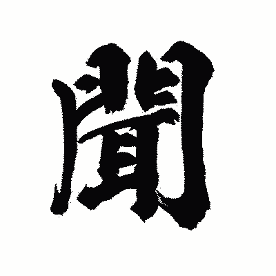 漢字「聞」の陽炎書体画像