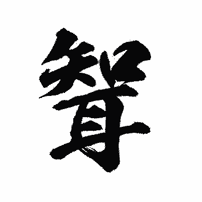 漢字「聟」の陽炎書体画像
