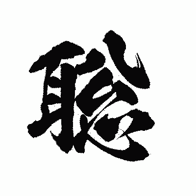 漢字「聡」の陽炎書体画像