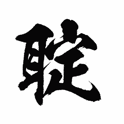 漢字「聢」の陽炎書体画像