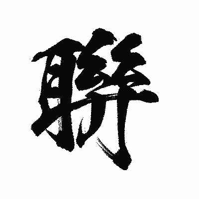 漢字「聨」の陽炎書体画像