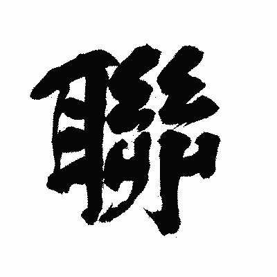 漢字「聯」の陽炎書体画像
