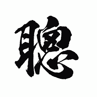 漢字「聰」の陽炎書体画像