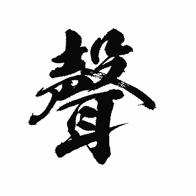 漢字「聲」の陽炎書体画像