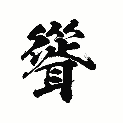 漢字「聳」の陽炎書体画像