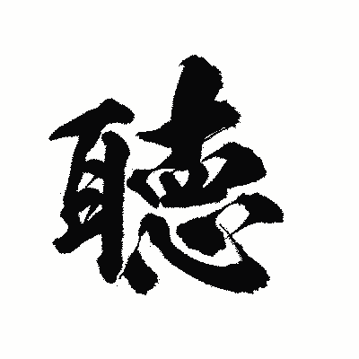 漢字「聴」の陽炎書体画像