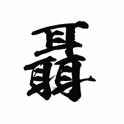 漢字「聶」の陽炎書体画像