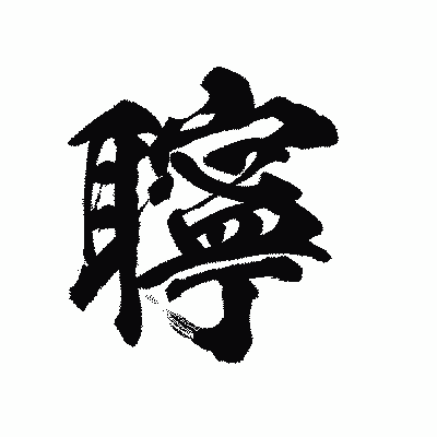 漢字「聹」の陽炎書体画像