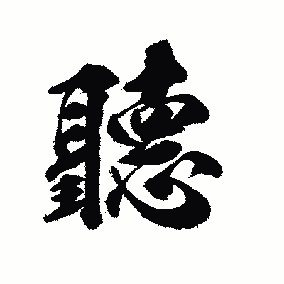 漢字「聽」の陽炎書体画像