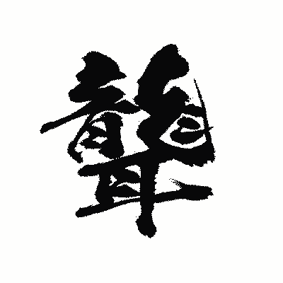 漢字「聾」の陽炎書体画像