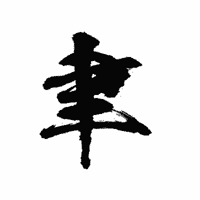 漢字「聿」の陽炎書体画像