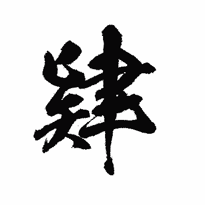漢字「肄」の陽炎書体画像