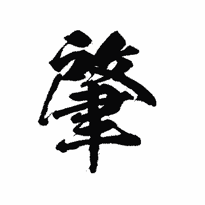 漢字「肇」の陽炎書体画像