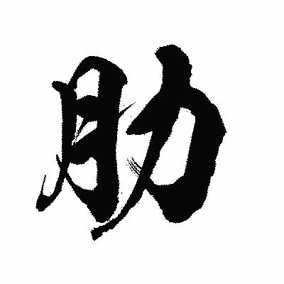 漢字「肋」の陽炎書体画像