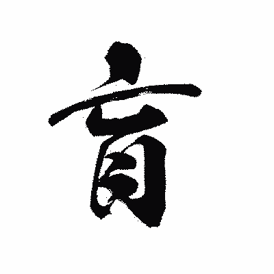 漢字「肓」の陽炎書体画像