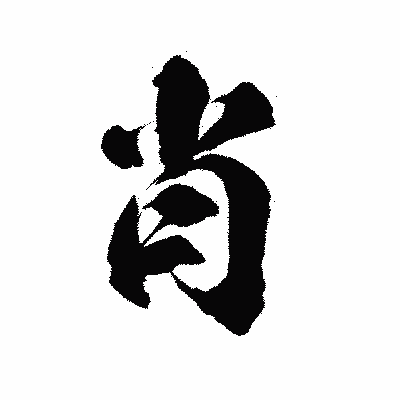 漢字「肖」の陽炎書体画像