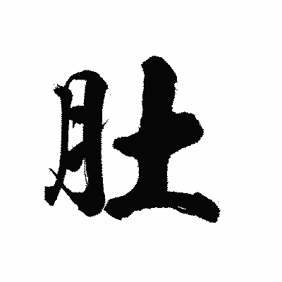 漢字「肚」の陽炎書体画像