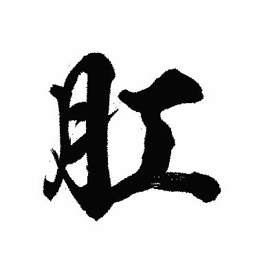 漢字「肛」の陽炎書体画像
