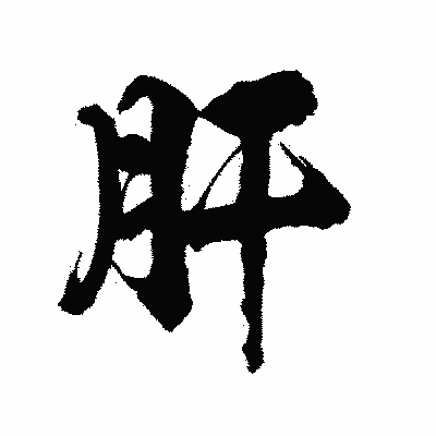 漢字「肝」の陽炎書体画像