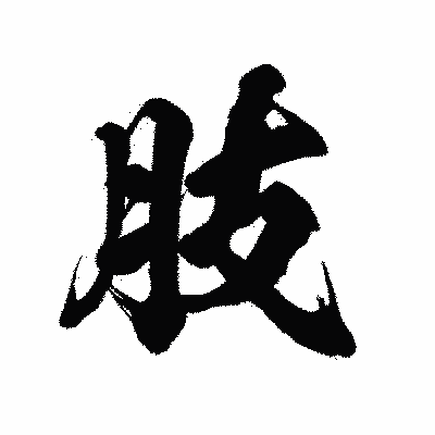 漢字「肢」の陽炎書体画像