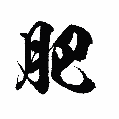 漢字「肥」の陽炎書体画像