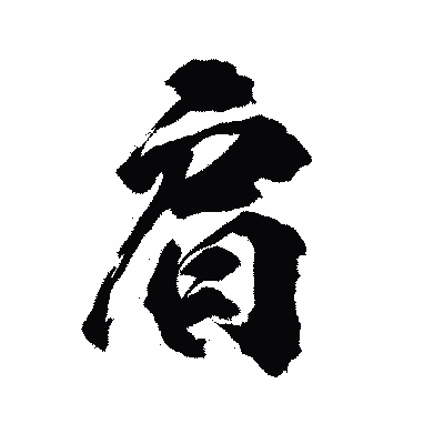 漢字「肩」の陽炎書体画像