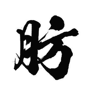 漢字「肪」の陽炎書体画像