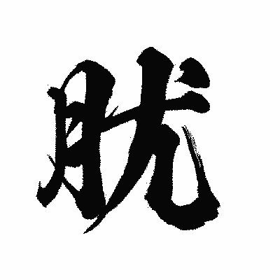 漢字「肬」の陽炎書体画像