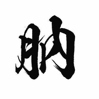 漢字「肭」の陽炎書体画像