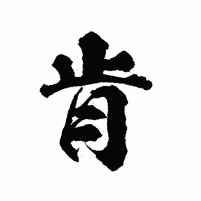 漢字「肯」の陽炎書体画像