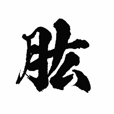 漢字「肱」の陽炎書体画像