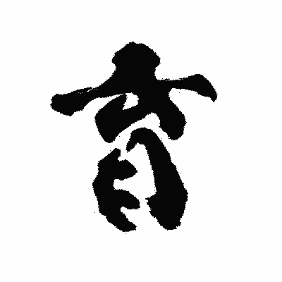 漢字「育」の陽炎書体画像
