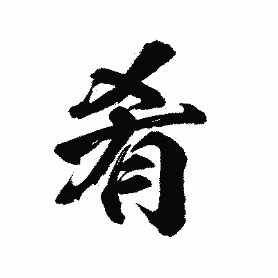 漢字「肴」の陽炎書体画像