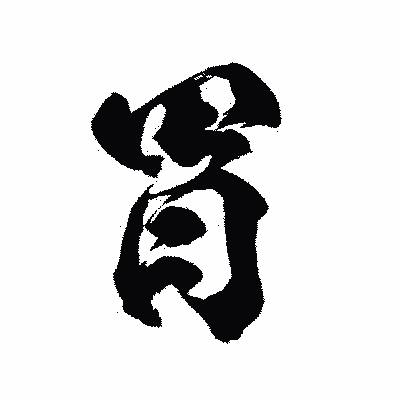 漢字「胃」の陽炎書体画像